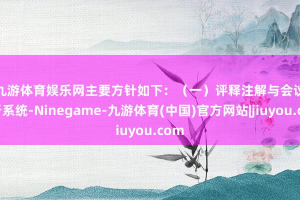 九游体育娱乐网　　主要方针如下：　　（一）评释注解与会议视听系统-Ninegame-九游体育(中国)官方网站|jiuyou.com