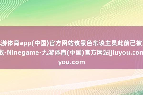 九游体育app(中国)官方网站该景色东谈主员此前已被疏散-Ninegame-九游体育(中国)官方网站|jiuyou.com