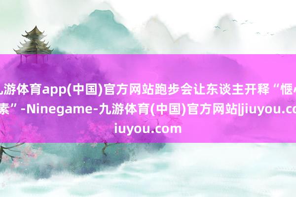 九游体育app(中国)官方网站跑步会让东谈主开释“惬心激素”-Ninegame-九游体育(中国)官方网站|jiuyou.com