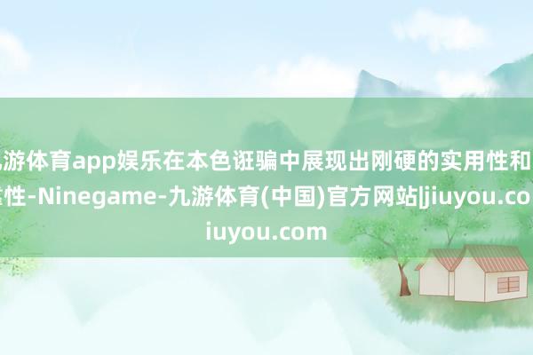 九游体育app娱乐在本色诳骗中展现出刚硬的实用性和可靠性-Ninegame-九游体育(中国)官方网站|jiuyou.com