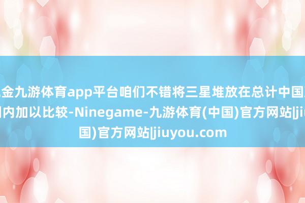 现金九游体育app平台咱们不错将三星堆放在总计中国致使东亚限制内加以比较-Ninegame-九游体育(中国)官方网站|jiuyou.com