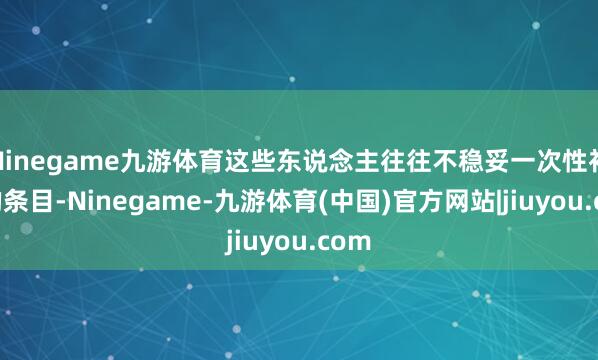 Ninegame九游体育这些东说念主往往不稳妥一次性补缴的条目-Ninegame-九游体育(中国)官方网站|jiuyou.com