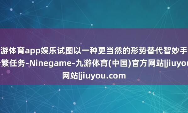 九游体育app娱乐试图以一种更当然的形势替代智妙手机完成浩繁任务-Ninegame-九游体育(中国)官方网站|jiuyou.com