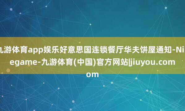 九游体育app娱乐好意思国连锁餐厅华夫饼屋通知-Ninegame-九游体育(中国)官方网站|jiuyou.com