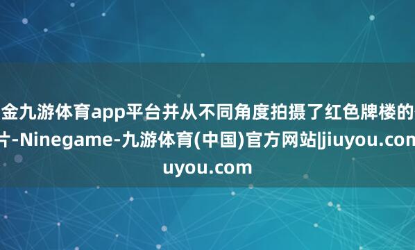 现金九游体育app平台并从不同角度拍摄了红色牌楼的像片-Ninegame-九游体育(中国)官方网站|jiuyou.com
