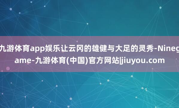 九游体育app娱乐让云冈的雄健与大足的灵秀-Ninegame-九游体育(中国)官方网站|jiuyou.com