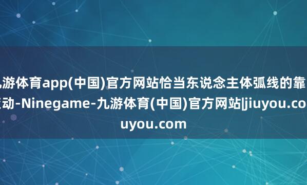 九游体育app(中国)官方网站恰当东说念主体弧线的靠背策动-Ninegame-九游体育(中国)官方网站|jiuyou.com